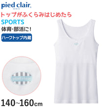 画像をギャラリービューアに読み込む, グンゼ pied clair SPORTS 胸二重パット付き タンクトップ 140~160cm (子供 下着 キッズ 胸二重 インナー 女の子 白 スクール スポーツ)
