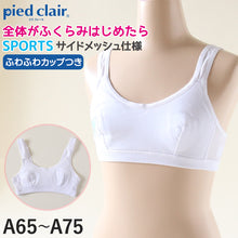 画像をギャラリービューアに読み込む, グンゼ pied clair スポーツブラ サイドメッシュ A65~A75 (スポブラ 子供 下着 キッズ ジュニア インナー ブラジャー 女の子 白 スクール) (在庫限り)