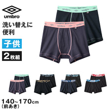 画像をギャラリービューアに読み込む, グンゼ umbro 子供 ボクサーブリーフ 2枚 セット 綿100 140 150 160 170 cm アンブロ パンツ 前あき ボクサーブリーフ 下着 インナー 綿 吸汗速乾 ギフト プレゼント ボクサーパンツ 黒 ブラック カラフル