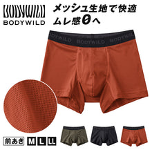 画像をギャラリービューアに読み込む, グンゼ ボディワイルド ボクサパンツー メッシュ 前あき M~LL bodywild ボクサーブリーフ 下着 インナー 男性 夏 吸汗速乾 シンプル 通気性 ムレ防止 速乾 ドライ 汗吸収 プレゼント ギフト 父の日 (在庫限り)