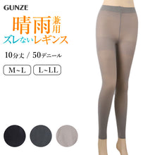 画像をギャラリービューアに読み込む, グンゼ レギンス レディース 10分丈 ずれない 50デニール M~LL スパッツ UVカット 紫外線 濡れにくい 撥水 ズレにくい 夏 夏用 通年 梅雨 黒 灰 ねずみ色 GUNZE M L LL