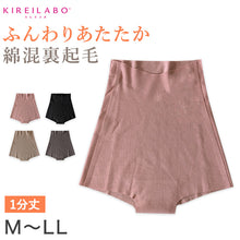 画像をギャラリービューアに読み込む, グンゼ レディース 裏起毛 フルショーツ 一分丈 M~LL (ショーツ パンツ ボトム アンダーウェア 肌着 キレイラボ 綿 敏感肌)