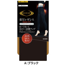 画像をギャラリービューアに読み込む, ライザップ ハイウエスト レギンス あったか 10分丈 レディース M-L・L-LL GUNZE RIZAP 暖かい 暖か 着圧 引き締め 加圧 運動 ヨガ ジム スポーツ インナーウェア 女性 (在庫限り)