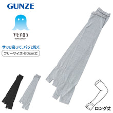 画像をギャラリービューアに読み込む, アセドロン アームカバー 60cm丈 ロング グンゼ フリーサイズ gunze 黒 灰 日焼け対策 夏用 通気性抜群 ムレにくい お出かけ 散歩 海水浴 夏 無地