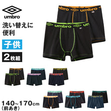 画像をギャラリービューアに読み込む, グンゼ umbro 子供 ボクサーブリーフ 2枚 セット 綿100 140 150 160 170 cm アンブロ パンツ 前あき ボクサーブリーフ 下着 インナー 綿 吸汗速乾 ギフト プレゼント ボクサーパンツ 黒 ブラック カラフル