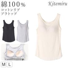 画像をギャラリービューアに読み込む, グンゼ キテミル カップ付き タンクトップ 綿100 リブ M L レディース kitemiru ブラトップ ラン型 リブ 綿 インナー アウターに合う ノンワイヤー