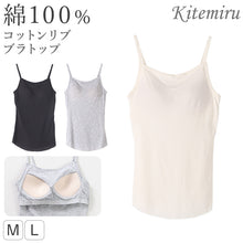 画像をギャラリービューアに読み込む, グンゼ キテミル カップ付き キャミソール 綿100 リブ M L レディース kitemiru ブラトップ キャミ リブ 綿 インナー アウターに合う ノンワイヤー