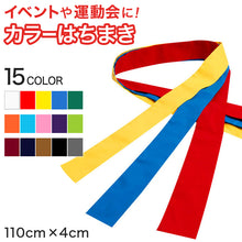 画像をギャラリービューアに読み込む, カラーはちまき 110cm×4cm (ハチマキ 運動会 イベント) (学用品)