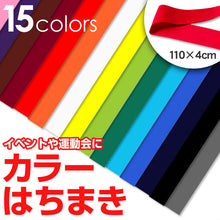 画像をギャラリービューアに読み込む, カラーはちまき 110cm×4cm (ハチマキ 運動会 イベント) (学用品)