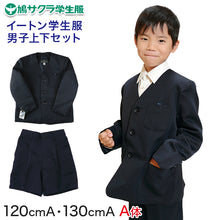 画像をギャラリービューアに読み込む, 小学生 男子 制服 上下セット 半ズボン 紺 洗える 撥水 形態安定 ウエストゴム A体 120cmA・130cmA 子供 小学校 男の子 学生服 パンツ丈長め 丈夫 イートン (送料無料) (取寄せ)