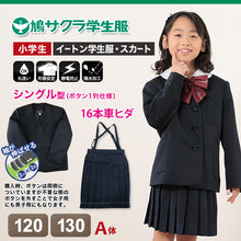 画像をギャラリービューアに読み込む, 小学生 女子 制服 上下セット スカート 紺 洗える 撥水 形態安定 16本車ヒダ A体 120cmA・130cmA 子供 小学校 女の子 学生服 丈夫 イートン 鳩サクラ (送料無料) (取寄せ)