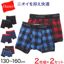 画像をギャラリービューアに読み込む, ヘインズ ボクサーパンツ 前開き 綿 まとめ買い 2枚組×2セット 130cm~160cm (Hanes ボクサーブリーフ コットン 下着 インナー キッズ 男の子 130 140 150 160) (在庫限り)