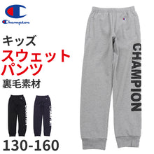 画像をギャラリービューアに読み込む, チャンピオン スウェット パンツ キッズ 綿 裏毛 グレー 黒 ネイビー ロゴ ダンス 部屋着 おでかけ おしゃれ アメカジ コーデ 130cm~160cm (champion 秋冬 こども 男の子 女の子 ジュニア ボトムス シャツ ルームウェア 130 140 150 160) (在庫限り)