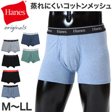 画像をギャラリービューアに読み込む, Hanes ボクサーパンツ メンズ ボクサーブリーフ コットン ボクサー 前開き メンズ下着 綿インナー メッシュインナー 吸汗速乾 M L LL 通気性 ストレッチ アンダーウェア 男性下着 メンズインナー 快適インナー 男性パンツ スポーツインナー