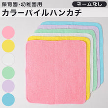 画像をギャラリービューアに読み込む, 保育園用 タオル 約30×30cm (ハンドタオル ハンカチ 保育園 幼稚園 入園 綿100%)