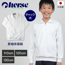 画像をギャラリービューアに読み込む, 体操服 小学生 長袖 チャック 110cm~130cm (長袖体操服 学校 スクール 男子 男の子 ボーイズ 体育 horse ホース 110 120 130) (取寄せ)