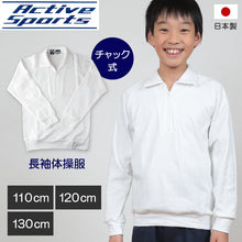 画像をギャラリービューアに読み込む, 体操服 小学生 長袖 チャック 110cm~130cm 長袖体操服 学校 スクール 男子 男の子 ボーイズ 体育 110 120 130 (取寄せ)