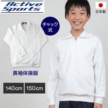 画像をギャラリービューアに読み込む, 体操服 小学生 中学生 長袖 チャック 140cm・150cm 長袖体操服 学校 スクール 男子 男の子 ボーイズ 体育 (取寄せ)