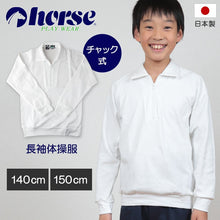 画像をギャラリービューアに読み込む, 体操服 小学生 中学生 長袖 チャック 140cm・150cm (長袖体操服 学校 スクール 男子 男の子 ボーイズ 体育 horse ホース) (取寄せ)