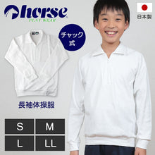 画像をギャラリービューアに読み込む, 体操服 中学生 高校生 長袖 チャック S~LL (長袖体操服 小学生 学校 スクール 男子 男の子 ボーイズ 体育 horse ホース S M L LL) (取寄せ)