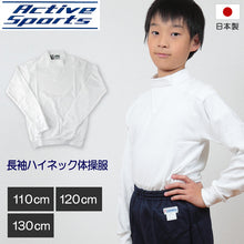 画像をギャラリービューアに読み込む, 体操服 小学生 長袖 ハイネック 110cm~130cm 長袖体操服 学校 スクール 男子 男の子 ボーイズ 体育 110 120 130 (取寄せ)