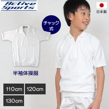 画像をギャラリービューアに読み込む, 体操服 小学生 半袖 チャック 110cm~130cm 半袖体操服 ハイネック 学校 スクール 男子 男の子 ボーイズ 体育 110 120 130 (取寄せ)