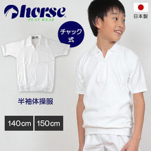 画像をギャラリービューアに読み込む, 体操服 小学生 半袖 チャック 140cm・150cm (半袖体操服 中学生 ハイネック 学校 スクール 男子 男の子 ボーイズ 体育 horse ホース) (取寄せ)