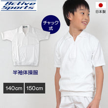画像をギャラリービューアに読み込む, 体操服 小学生 半袖 チャック 140cm・150cm 半袖体操服 中学生 ハイネック 学校 スクール 男子 男の子 ボーイズ 体育 (取寄せ)