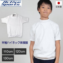 画像をギャラリービューアに読み込む, 体操服 小学生 半袖 ハイネック 110cm~130cm 半袖体操服 学校 スクール 男子 男の子 ボーイズ 体育 110 120 130 (取寄せ)
