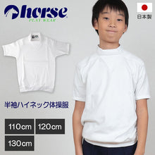 画像をギャラリービューアに読み込む, 体操服 小学生 半袖 ハイネック 110cm~130cm (半袖体操服 学校 スクール 男子 男の子 ボーイズ 体育 horse ホース 110 120 130) (取寄せ)