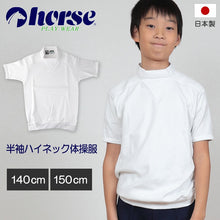 画像をギャラリービューアに読み込む, 体操服 小学生 半袖 ハイネック 140cm・150cm (半袖体操服 中学生 学校 スクール 男子 男の子 ボーイズ 体育 horse ホース) (取寄せ)