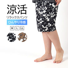 画像をギャラリービューアに読み込む, 冷感 リラックスパンツ レディース 花柄 半ズボン 保冷 ひんやり 夏 パジャマ M L LL 涼活女子 夏ぱん 5分丈 ワイドパンツ ルームウェア ルームパンツ ステテコ ズボン ボトムス 涼しい 可愛い おしゃれ ゆったり 母の日 プレゼント ギフト (在庫限り)