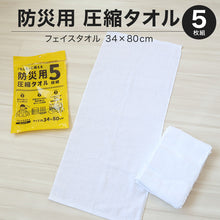 画像をギャラリービューアに読み込む, 圧縮タオル 防災用タオル 防災 フェイスタオル 災害用タオル 防災グッズ 非常用 5枚入り 約34×80cm 綿100% タオル 雑巾 5枚セット 5枚組 白タオル ホワイト まとめ買い 使い捨て アウトドア ぞうきん