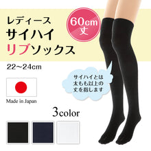 画像をギャラリービューアに読み込む, サイハイソックス リブ レディース 60cm丈 22-24cm 靴下 ニーハイ オーバーニー サイハイ 太もも丈 女子 黒 白 紺