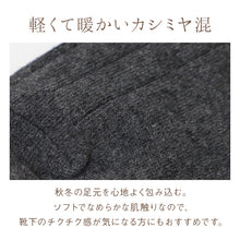 画像をギャラリービューアに読み込む, カシミヤ混 靴下 レディース 口ゴムゆったり 暖かい あったか ソックス 締め付けにくい 履き口ゆったり カシミア混 秋冬 23-25cm 防寒 軽い やわらかい なめらか チクチクしにくい ソフト 肌触り 婦人 女性 くつした ゆったり靴下 足首