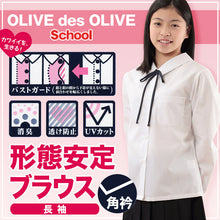 画像をギャラリービューアに読み込む, スクールシャツ 長袖 女子 透けにくい 制服 角襟 ノーアイロン SS~BEL (形態安定 ブラウス 高校生 中学生 白 角衿 学生服 女の子 OLIVE des OLIVE)