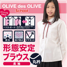 画像をギャラリービューアに読み込む, スクールシャツ 長袖 女子 透けにくい 制服 丸襟 ノーアイロン SS~BEL (形態安定 ブラウス 高校生 中学生 白 丸衿 学生服 女の子 OLIVE des OLIVE)