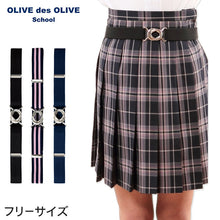 画像をギャラリービューアに読み込む, OLIVE des OLIVE スカートベルト   (トンボ TOMBOW トンボ学生服 オリーブ デ オリーブ スカート用ベルト スクールベルト ゴムベルト 学生 高校 学校 オリオリ JK JC 女子高生 高校生 中学生)