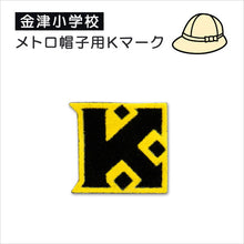 画像をギャラリービューアに読み込む, あわら市立金津小学校 メトロ帽子用Kマークソーワ (在庫限り)