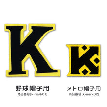 画像をギャラリービューアに読み込む, あわら市立金津小学校 メトロ帽子用Kマークソーワ (在庫限り)