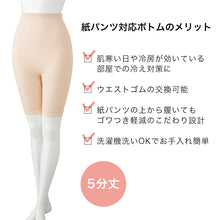 画像をギャラリービューアに読み込む, Suteteko 婦人 紙パンツ対応 5分長ボトム M~LL (レディース 肌着 綿100% 日本製) (取寄せ)