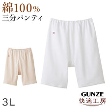画像をギャラリービューアに読み込む, グンゼ 快適工房 婦人3分丈パンツ 3L (レディース GUNZE 綿100% オーバーパンツ コットン 女性 下着 肌着 インナー やわらか 日本製 白 ベージュ あったかい 大きいサイズ)