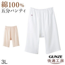 画像をギャラリービューアに読み込む, グンゼ 快適工房 婦人5分丈パンツ 3L (レディース GUNZE 綿100% オーバーパンツ コットン 女性 下着 肌着 インナー やわらか 日本製 白 ベージュ あったかい 大きいサイズ)