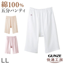 画像をギャラリービューアに読み込む, グンゼ 快適工房 婦人5分丈パンツ LL (レディース GUNZE 綿100% オーバーパンツ コットン 女性 下着 肌着 インナー やわらか 日本製 白 ベージュ あったかい 大きいサイズ)