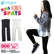 画像をギャラリービューアに読み込む, キッズスパッツ 厚地 毛混 300デニール 95cm~165cm レギンス 子供 黒 スポーツ 男の子 幼稚園 防寒 暖かい あったか 女の子 厚手 ウール こども 子ども (在庫限り)