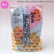 画像をギャラリービューアに読み込む, きねや足袋 テトロンブロード足袋 女性用 22.5cm~24.5cm 足袋 白 レディース