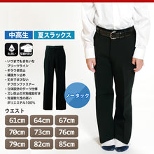 画像をギャラリービューアに読み込む, 男子 夏用学生ズボン ノータックスラックス ウエスト61cm~85cm 裾上げ無料 (送料無料) (取寄せ)