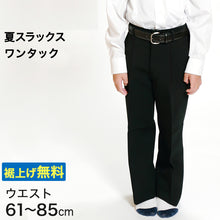 画像をギャラリービューアに読み込む, 男子 夏用学生ズボン ワンタックスラックス ウエスト61cm~85cm 裾上げ無料 (送料無料) (取寄せ)