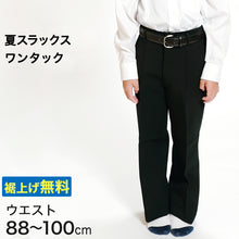 画像をギャラリービューアに読み込む, 男子 夏用学生ズボン ワンタックスラックス ウエスト88cm~100cm 裾上げ無料 (送料無料) (取寄せ)