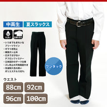 画像をギャラリービューアに読み込む, 男子 夏用学生ズボン ワンタックスラックス ウエスト88cm~100cm 裾上げ無料 (送料無料) (取寄せ)